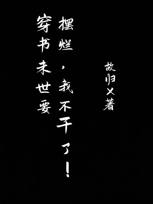 我不干了! 故归X
