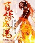 百炼成魔魅魔