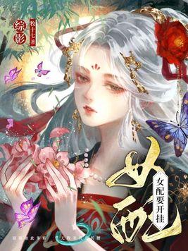 综穿影视女配要开挂txt