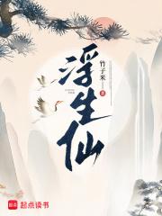 浮生仙游