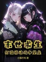 末世求生打造移动战争堡垒