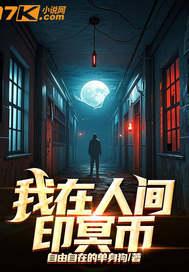 我在人间印冥币写的怎么样