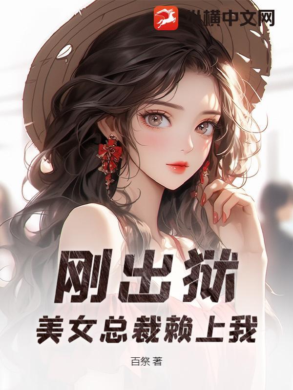 美女总裁赖上我免费阅读