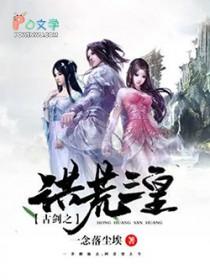洪荒之人王古玄