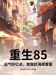 重生85运气好亿点我靠赶海成首富