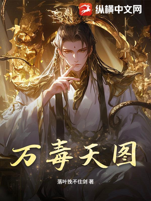 万毒厉害吗
