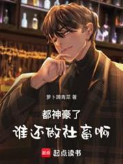 都神豪了谁还做社畜啊!章节列表