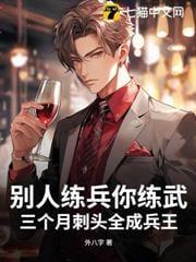 三个月刺头全成兵王