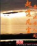 起落凡尘之东北大炕