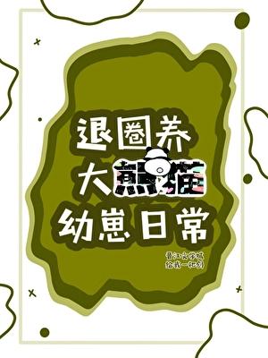 退圈后养大熊猫幼崽爆红杜京墨