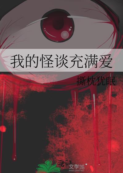我的怪谈充满爱作者撕枕犹眠