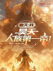 遮天人族无大帝
