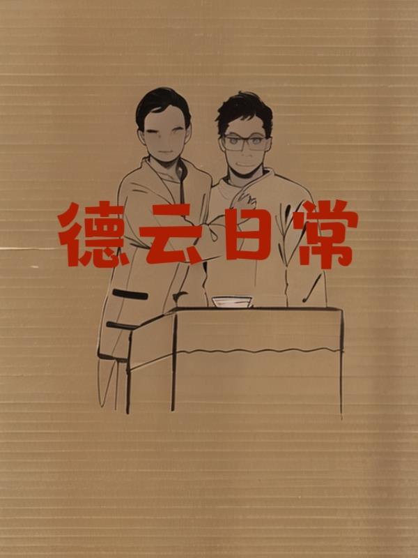 德云社日常生活