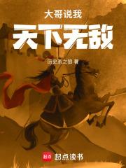 大哥说我天下无敌怎么回答