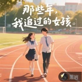 那些年我追过的女孩小石头