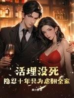 活埋妻子