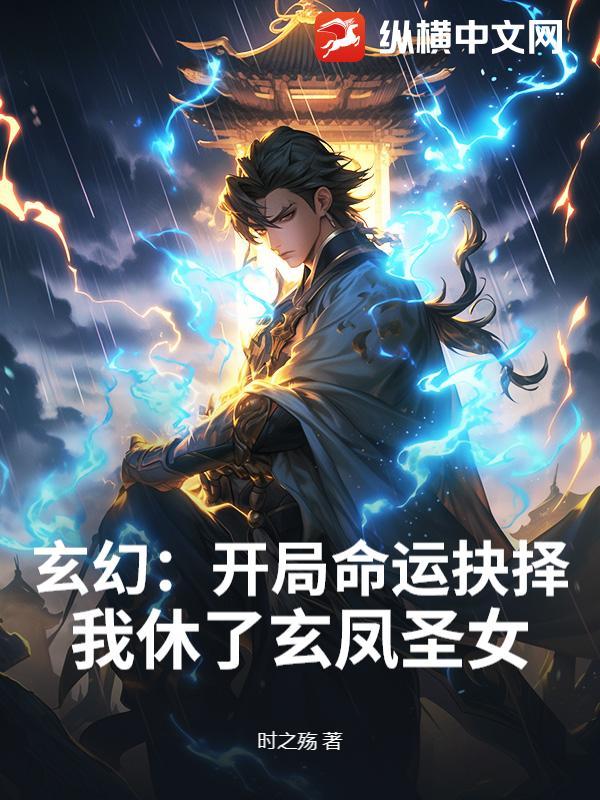 开局娶了玄女