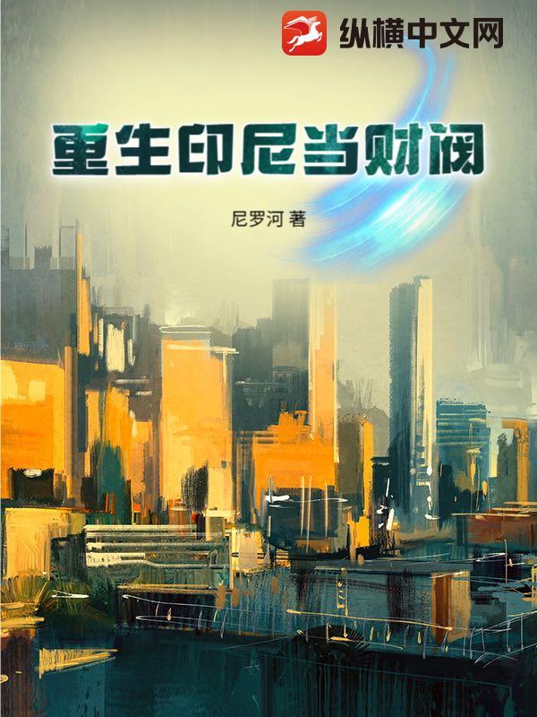 主角重生在印尼建国