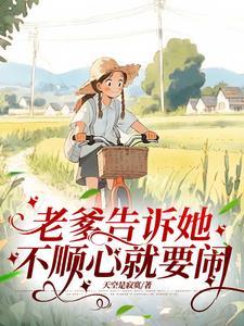不顺心就要闹 王小小 王德胜