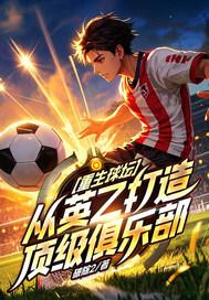 重生球坛从英乙打造顶级俱乐部的