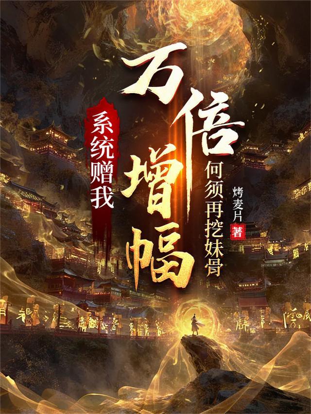 何须再挖妹骨 在线阅读