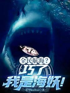 深海鲨鱼的电影