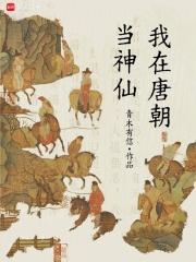我在唐朝当神仙起点