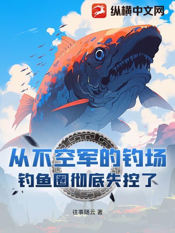 钓鱼不空军段子