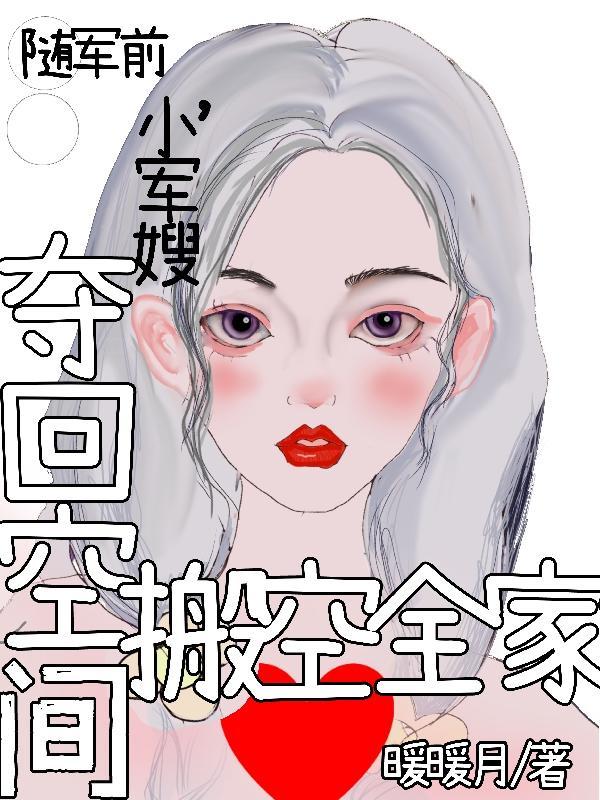 小军嫂夺回空间搬空全家暖暖月免费阅读_