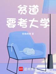 贫道要考大学免费全文阅读