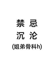 禁忌晋江