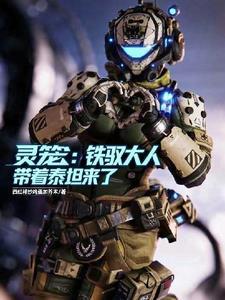 灵笼铁驭大人带着泰坦来了!在哪个平台
