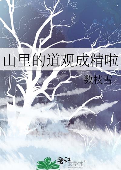 山里的道观成精啦数枝雪笔趣阁