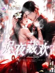 烬欢小夜微冷全文阅读