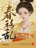 春衫乱讲什么