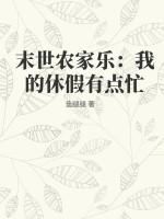 末世农家乐我的休假有点忙