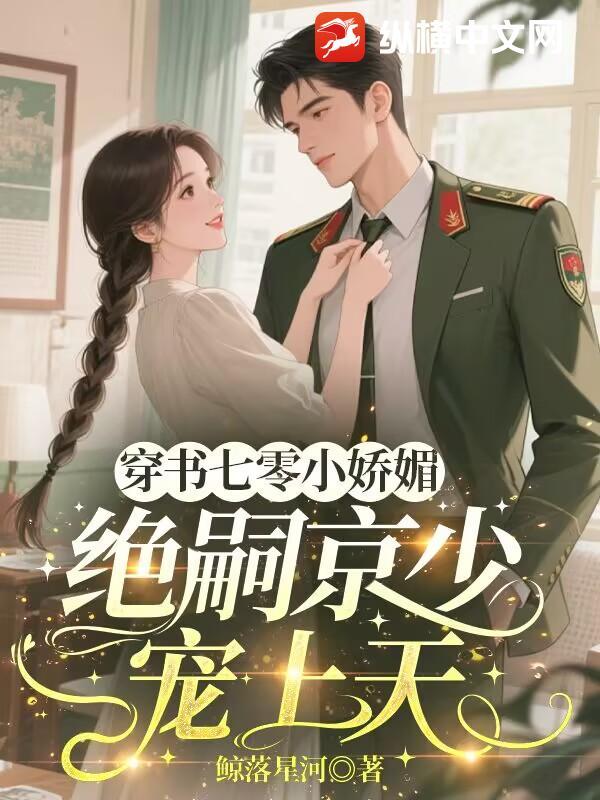 穿书七零年代娇气小媳妇