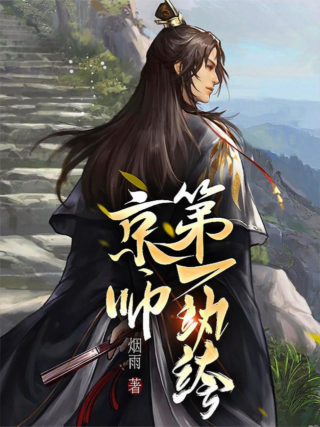 京师第一大邪恶