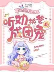 听劝换爹后成团宠免费阅读