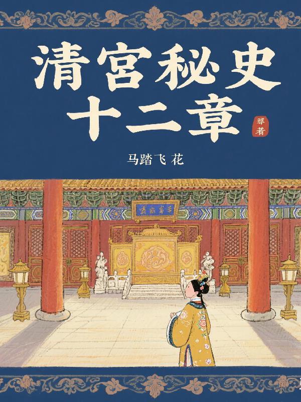 清宫秘史攻略