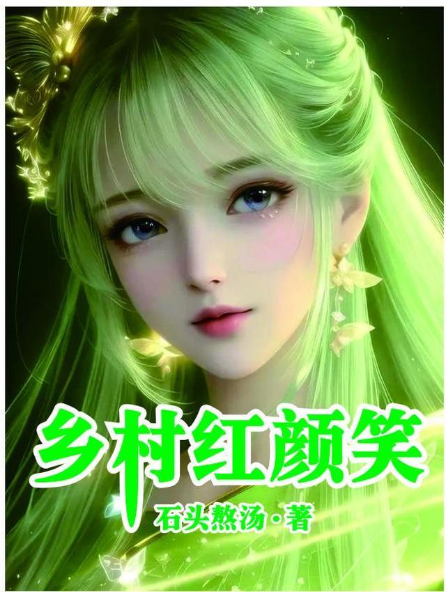 乡村笑说