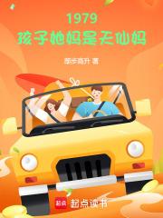 1979孩子她妈是天仙妈笔趣阁