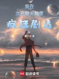 我在次元聊天群里疯狂剧透 笔趣阁