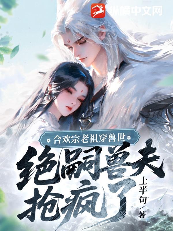 合欢宗老祖穿越成正道女修