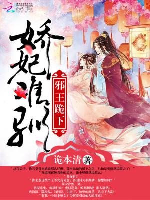 邪王霸宠娇妃难惹