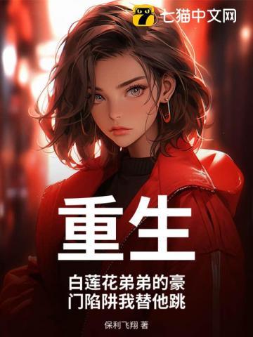 白莲花弟弟免费