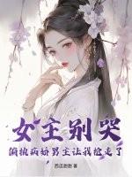 女主别过来(快穿)阿娴大大