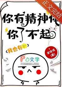 你有精神体你了不起!免费