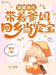 穿越回爸妈年代的