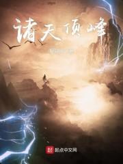 诸天顶峰TXT下书网